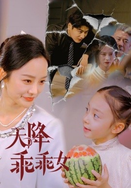 短剧《天降乖乖女（88集）艾泓辰＆李胜楠&赵琪琪 (2025)》全集免费在线观看-第1张图片-力界网