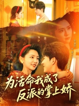 短剧《为活命我成了反派的掌上娇（71集）李兼任＆王云云 (2025)》全集免费在线观看-第1张图片-力界网