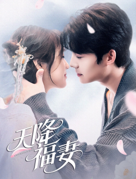 短剧《天降福妻（60集） 方正男＆吴佳璐 (2025)》全集免费在线观看-第1张图片-力界网