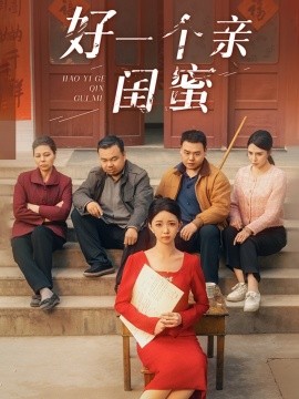 短剧《好一个亲闺蜜（60集）张瑞腾＆朱家妮 (2025)》全集免费在线观看-第1张图片-力界网