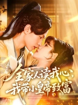 短剧《全家人读我心，我带小皇帝致富（100集）王千硕&曲笑孝 (2025)》全集免费在线观看-第1张图片-力界网