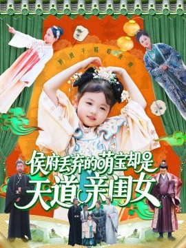 短剧《侯府丢弃的萌宝却是天道亲闺女（148集）陈菲&尹琳琳 (2025)》全集免费在线观看-第1张图片-力界网