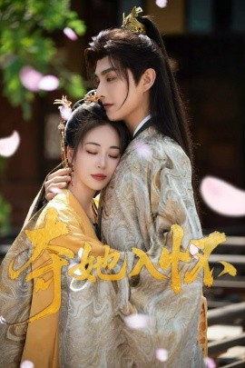 短剧《夺她入怀（50集）彭呆呆&林潇 (2025)》全集免费在线观看-第1张图片-力界网