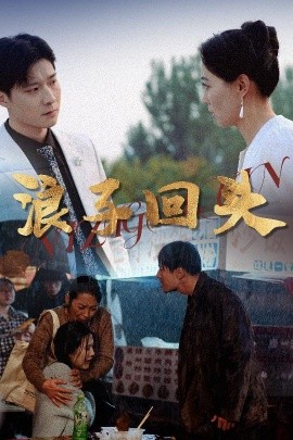 短剧《浪子回头（30集）(2025)》全集免费在线观看-第1张图片-力界网