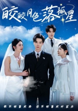 短剧《皎皎月色落孤星（70集）邓嘉伦＆金鑫欣&白野 (2025)》全集免费在线观看-第1张图片-力界网