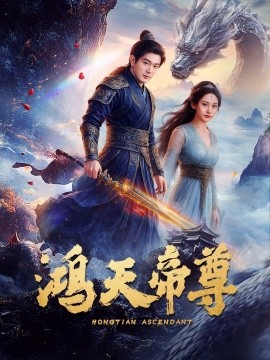 短剧《鸿天帝尊（64集）王昭&张瀚文 (2025)》全集免费在线观看-第1张图片-力界网