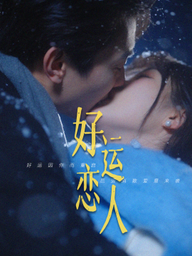 短剧《好运恋人（81集）卢奂瑜＆张晋宜 (2025)》全集免费在线观看-第1张图片-力界网