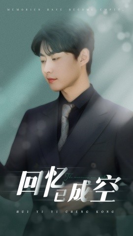 短剧《回忆已成空（50集）汪子夕&李木扬 (2025)》全集免费在线观看-第1张图片-力界网