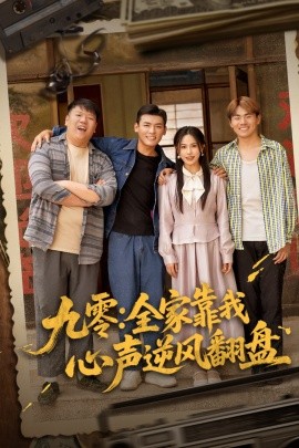 短剧《九零：全家靠我心声逆风翻盘（63集）李源&乐瑶 (2025)》全集免费在线观看-第1张图片-力界网
