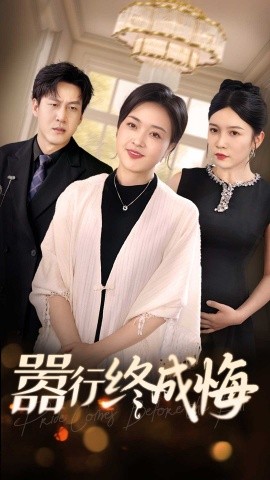 短剧《嚣行终成悔（33集）李恒臻&罗雪琼 (2025)》全集免费在线观看-第1张图片-力界网