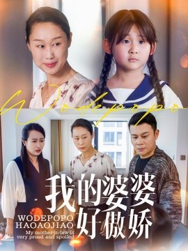 短剧《我的婆婆好傲娇（24集）李芮&张美惠 (2025)》全集免费在线观看-第1张图片-力界网