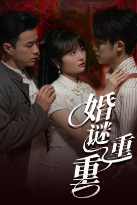 短剧《婚谜重重（60集）孙航&龚怡凡 (2025)》全集免费在线观看-第1张图片-力界网