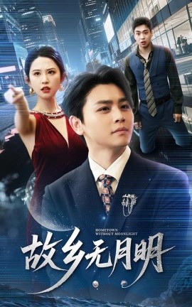 短剧《故乡无月明（50集）舒瀚＆朱艺雯 (2025)》全集免费在线观看-第1张图片-力界网