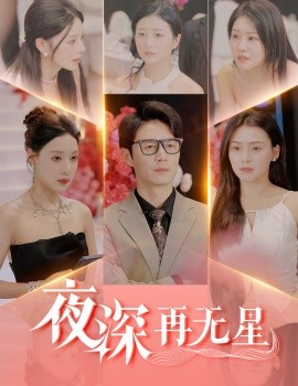 短剧《夜深再无星＆盲心再无爱（58集）路文卓&宋景瑶&张佳艺&章璟佳 (2025)》全集免费在线观看-第1张图片-力界网
