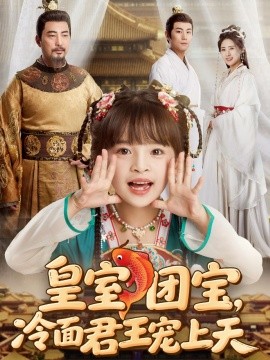 短剧《皇室团宝，冷面君王宠上天（71集）(2025)》全集免费在线观看-第1张图片-力界网