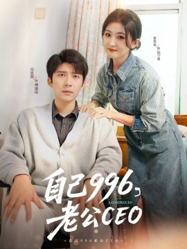短剧《自己996，老公CEO（89集）冯思源＆雷笑语 (2025)》全集免费在线观看-第1张图片-力界网