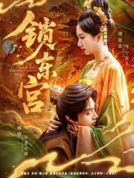 短剧《锁东宫（78集）柳甯＆谭盐盐 (2025)》全集免费在线观看-第1张图片-力界网