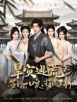 短剧《旱灾逃荒：签到一口泉，打造王朝（85集）张子安＆尹昕 (2025)》全集免费在线观看-第1张图片-力界网