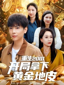 短剧《重生2001开局拿下黄金地皮（82集）王佳琪&张星禾&朱艺雯&赵琪琪 (2025)》全集免费在线观看-第1张图片-力界网
