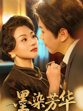 短剧《墨染芳华（64集）罗嘉麒&张星瑶 (2025)》全集免费在线观看-第1张图片-力界网