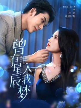 短剧《曾有星辰入我梦（50集）曹嘉怡&曹皓添 (2025)》全集免费在线观看-第1张图片-力界网