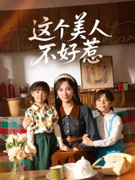短剧《这个美人不好惹（66集）张添景＆李雪阳 (2025)》全集免费在线观看-第1张图片-力界网