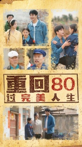 短剧《重回80过完美人生（33集）孟瑞&张若曦 (2025)》全集免费在线观看-第1张图片-力界网