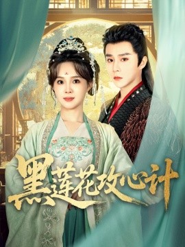 短剧《黑莲花攻心计（95集）权裴伦＆张东梓 (2025)》全集免费在线观看-第1张图片-力界网