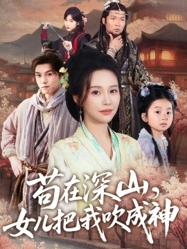 短剧《苟在深山，女儿把我吹成神（82集）莫文卓＆陈海沛 (2025)》全集免费在线观看-第1张图片-力界网