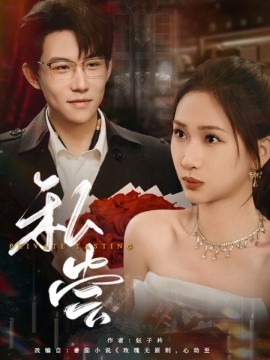 短剧《私尝（78集）张正国＆张予湉 (2025)》全集免费在线观看-第1张图片-力界网