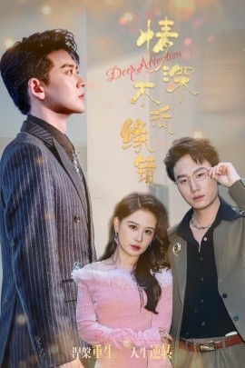 短剧《情深不抵缘错（60集）刘晗&张佳翔 (2025)》全集免费在线观看-第1张图片-力界网