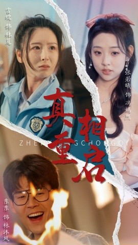 短剧《真相重启（38集）言欢&张若曦 (2025)》全集免费在线观看-第1张图片-力界网