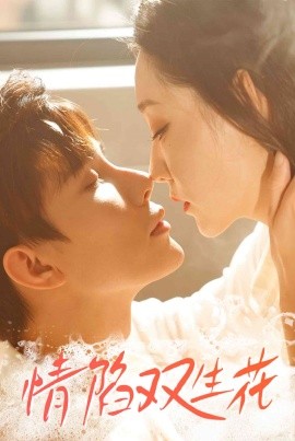 短剧《情陷双生花（30集）吴思橦&曹博尊 (2025)》全集免费在线观看-第1张图片-力界网