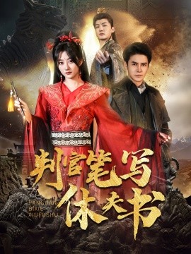 短剧《判官笔写休夫书（51集）鲍治玥&李子锋 (2025)》全集免费在线观看-第1张图片-力界网