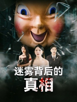 短剧《迷雾背后的真相（69集）卢美汕&杨依霖 (2025)》全集免费在线观看-第1张图片-力界网