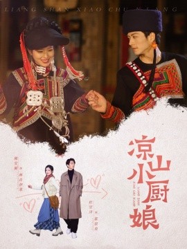 短剧《凉山小厨娘（30集）熊安妮 (2025)》全集免费在线观看-第1张图片-力界网