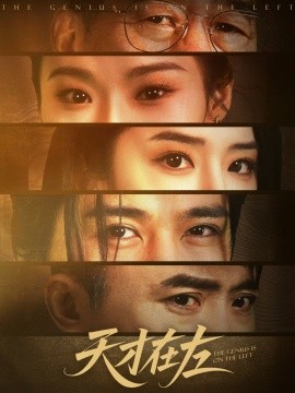 短剧《天才在左（45集）陈亮&刘雪帆 (2025)》全集免费在线观看-第1张图片-力界网