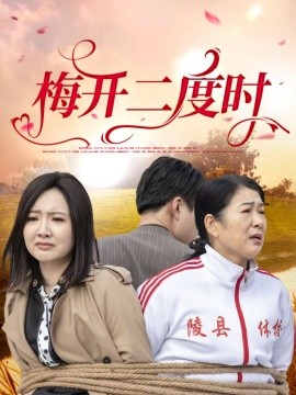 短剧《梅开二度时（55集）毛敏卓&朱国昱 (2025)》全集免费在线观看-第1张图片-力界网