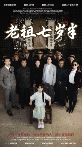 短剧《老祖七岁半（66集）(2025)》全集免费在线观看-第1张图片-力界网