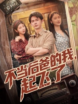 短剧《不当后爸的我，起飞了（81集）王昭＆张星禾&汪天予 (2025)》全集免费在线观看-第1张图片-力界网