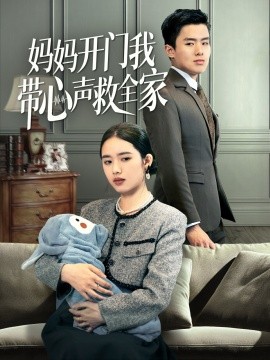 短剧《妈妈开门我带心声救全家（70集）盘金蓉 (2025)》全集免费在线观看-第1张图片-力界网