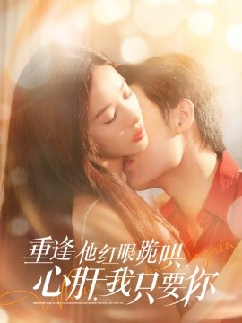 短剧《重逢他红眼跪哄,心肝,我只要你(84集)易恒&张凝慈 (2025)》全集免费在线观看-第1张图片-力界网 短剧《重逢他红眼跪哄,心肝,我只要你(84集)易恒&张凝慈 (2025)》全集免费在线观看-第1张图片-力界网