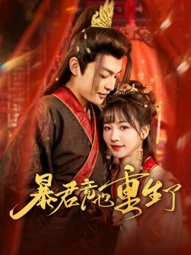 短剧《暴君竟也重生了（86集）李星霖＆蒋申 (2025)》全集免费在线观看-第1张图片-力界网