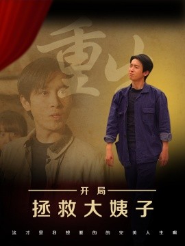 短剧《重生开局拯救大姨子（80集）马紫璇&严浩 (2025)》全集免费在线观看-第1张图片-力界网