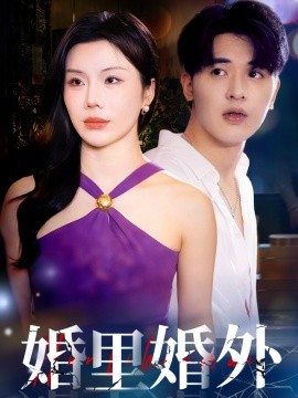 短剧《婚里婚外（51集）涂蕊&王浩博 (2025)》全集免费在线观看-第1张图片-力界网