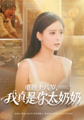 短剧《重返十八岁我真是你太奶奶（67集）马浩东&张珊 (2025)》全集免费在线观看-第1张图片-力界网