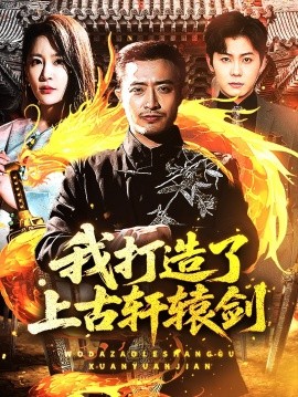 短剧《我打造了上古轩辕剑（70集）王艺鑫&郑天阳 (2025)》全集免费在线观看-第1张图片-力界网