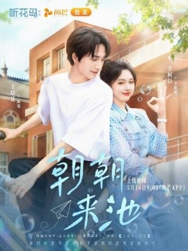 短剧《朝朝来池（55集）王培延＆李柯 (2025)》全集免费在线观看-第1张图片-力界网