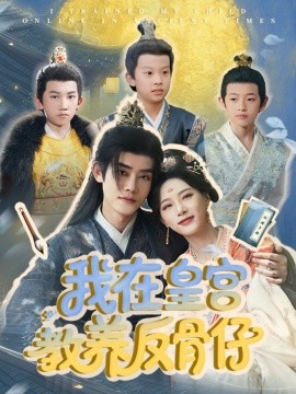 短剧《我在皇宫教养反骨仔（80集）韦若辰＆赵昱萱 (2025)》全集免费在线观看-第1张图片-力界网