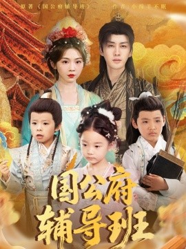 短剧《国公府辅导班（80集）李柯翰＆李莹	(2025)》全集免费在线观看-第1张图片-力界网